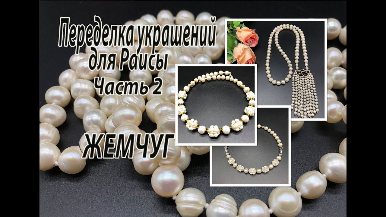 Сотуар и два колье из жемчуга. Переделка украшений для Раисы. Часть 2. смотреть онлайн