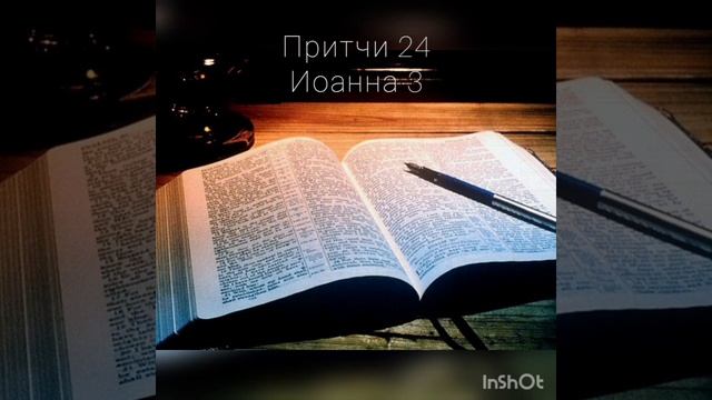 Притчи 24, Иоанна 3 (часть 1). смотреть онлайн