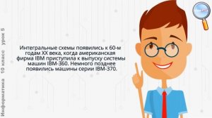 Информатика 10 класс (Урок№5 - История развития вычислительной техники.)