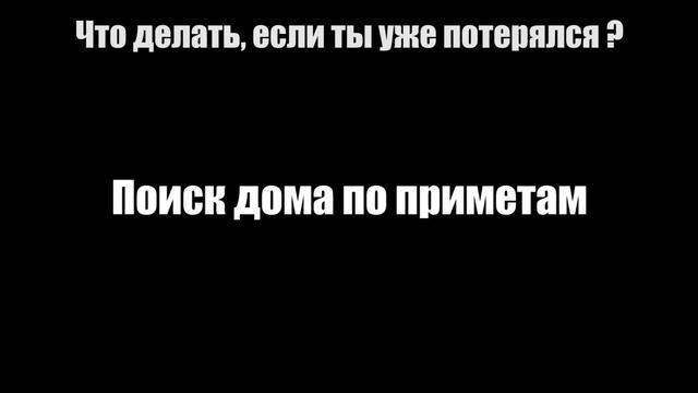 Как найти свой дом в Minecraft если потерялся смотреть онлайн