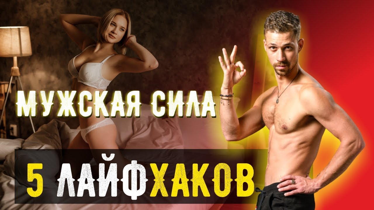 ✔️ МУЖСКАЯ ПОТЕНЦИЯ | ТОП 5 лайфхаков как повысить потенцию | Как улучшить Мужское Здоровье смотреть онлайн