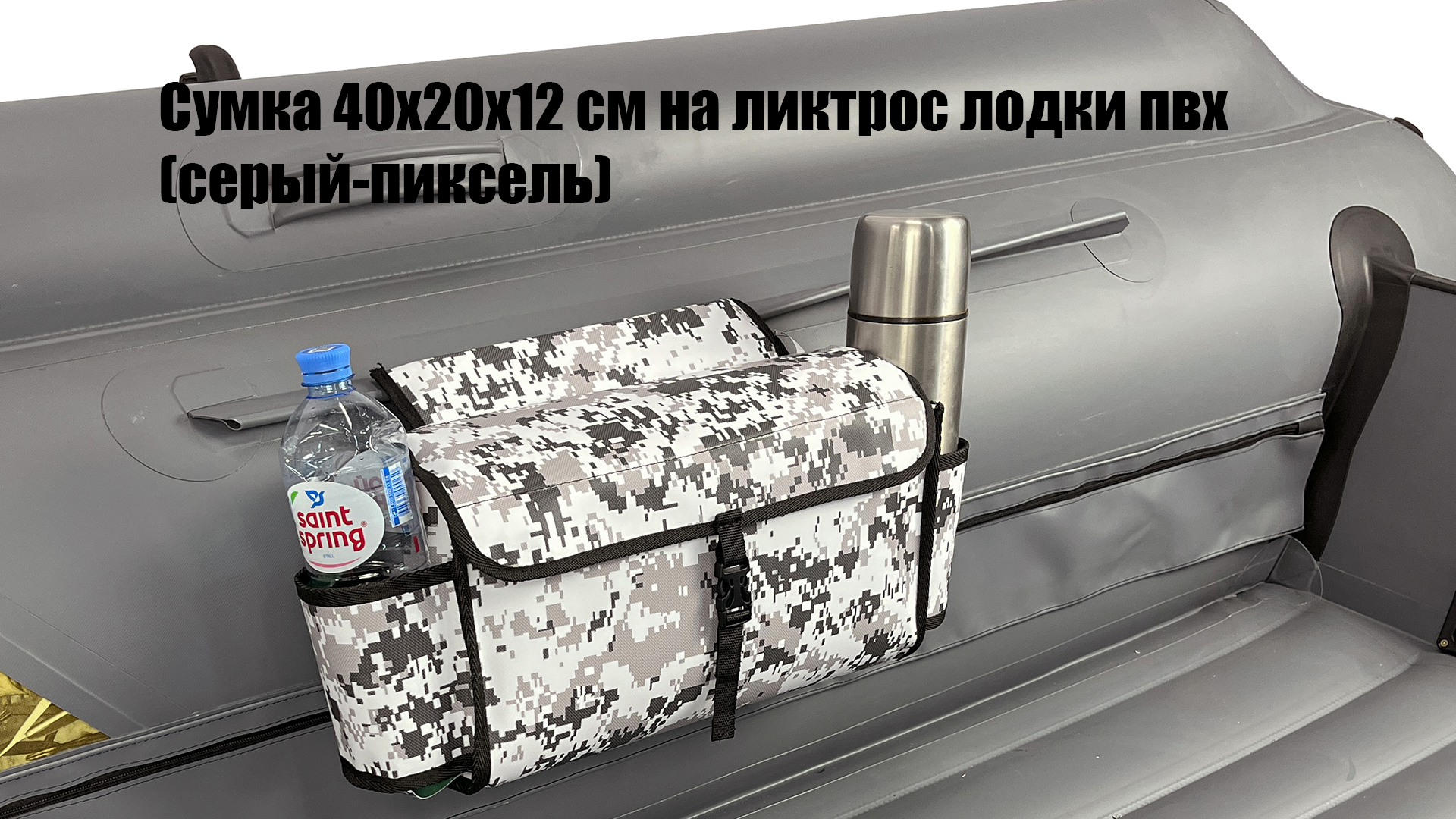 Бортовая сумка 40х20х12 см на ликтрос баллона надувной лодки пвх (пиксель-серый)