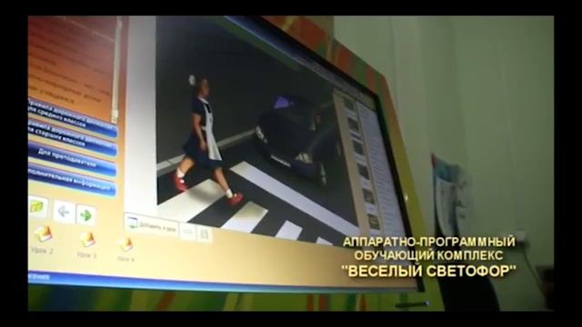 Аппаратно-программный обучающий комплекс по правилам дорожного движения "Веселый светофор" смотреть онлайн