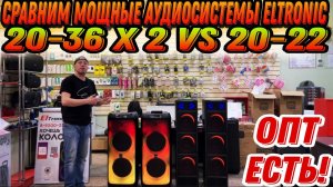 СРАВНИМ МОЩНЫЕ АУДИОСИСТЕМЫ ELTRONIC 20-36Х2 V_S ELTRONIC 20-22 STEREO FIRE BOX 1400