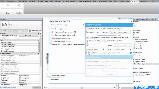ModPlus for Revit. Дубликатор листов смотреть онлайн