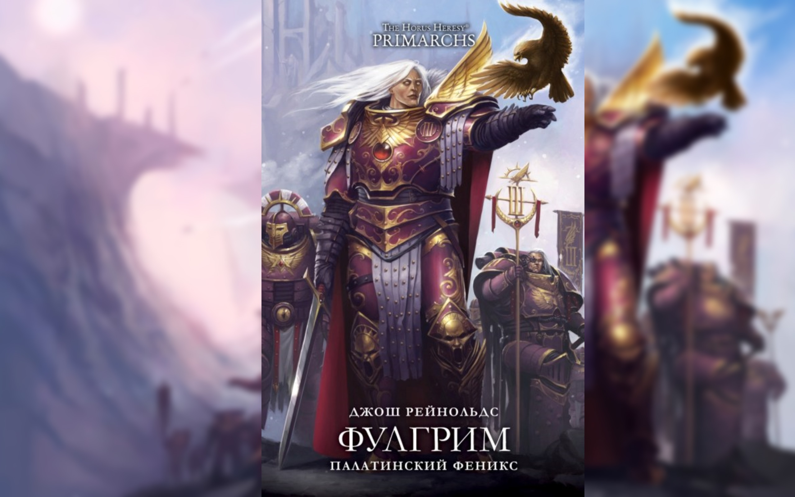 Фулгрим Палатинский Феникс. Джош Рейнольдс / Fulgrim The Palatine Phoenix. Josh Reynolds By WizarDiO