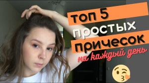 Топ 5 простых причесок на каждый день для средних волос своими руками.mp4