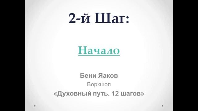 54. Бени Яаков. "Духовный путь 12 шагов". 2-й шаг: начало смотреть онлайн