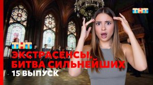 Экстрасенсы. Битва сильнейших, 15 выпуск. Что они творят!?