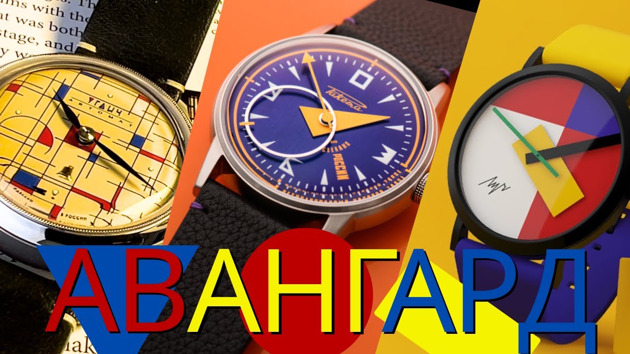 ЧАСЫ В СТИЛЕ АВАНГАРД. Ракета Авангард, Углич Баухаус, Луч УНОВИС смотреть онлайн