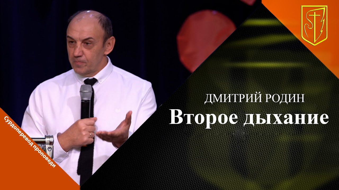 Дмитрий Родин | Второе дыхание | 08.10.23 смотреть онлайн