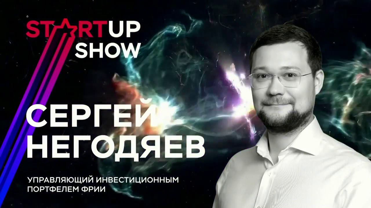 Видеозапись мероприятия STARTUP SHOW.