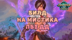 БИЛД НА МИСТИКА\ПВЕ ДД\АЛЛОДЫ ОНЛАЙН 15.0