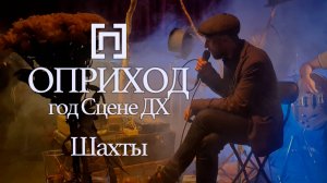 ОПРИХОД - Шахты (Один год Сцене ДХ, 2024)