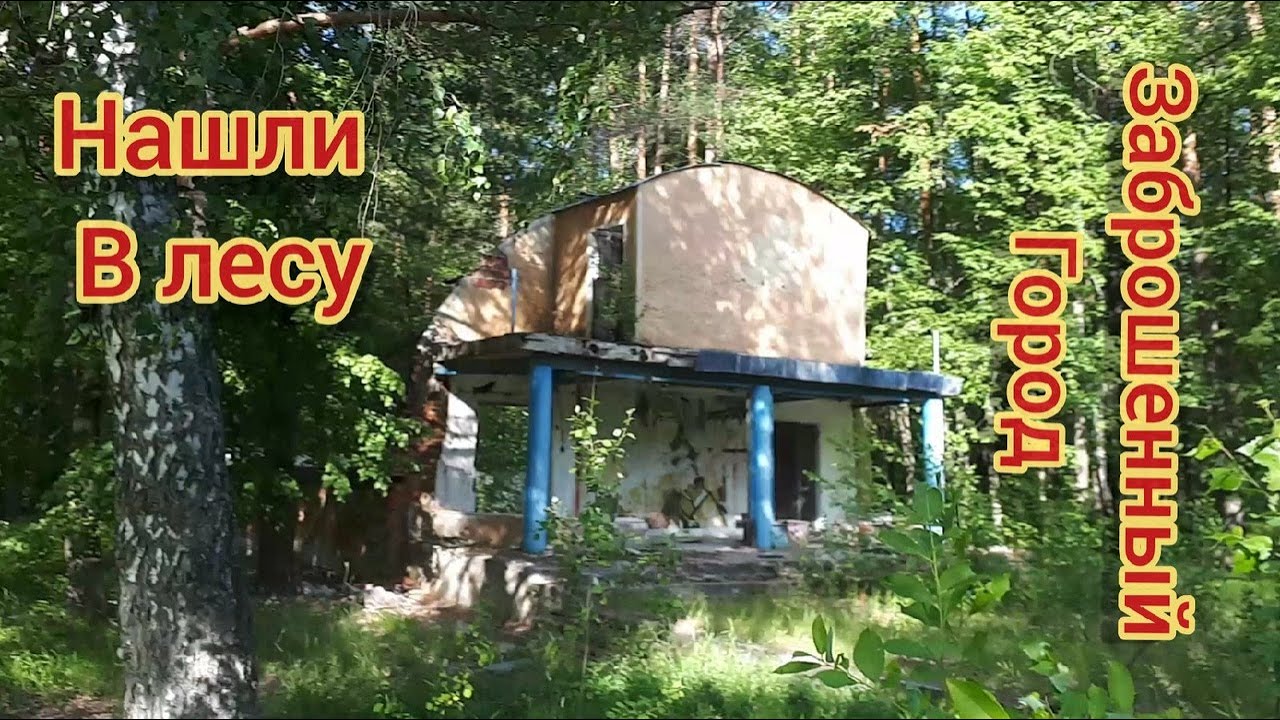 Заброшенный городок смотреть онлайн