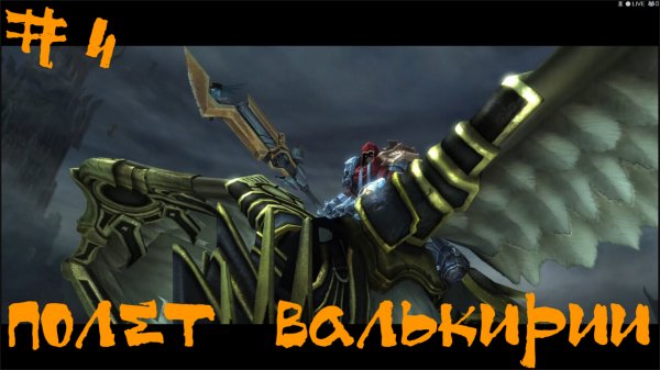 Darksiders Warmastered Edition Прохождение | Полет валькирии | #4