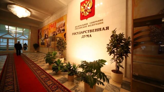 Государственная Дума Российской Федерации смотреть онлайн