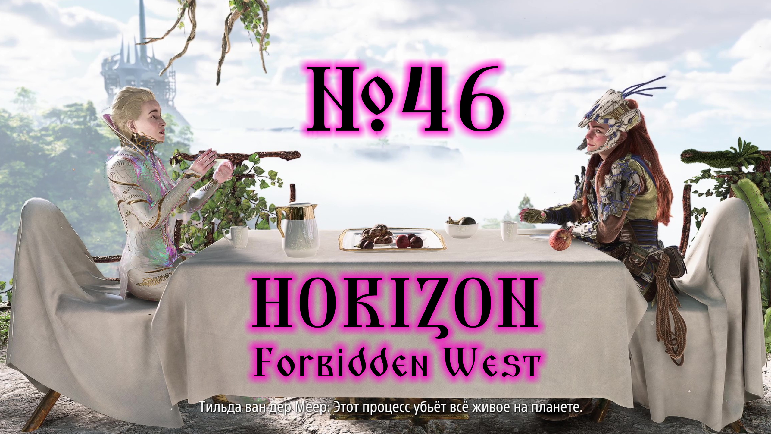 Horizon Forbidden West №46 Всё, что уцелело и Крылья Десятых смотреть онлайн