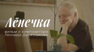 Лёнечка (2023)