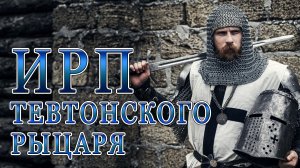 ИРП РЫЦАРЯ ТЕВТОНСКОГО ОРДЕНА! Средневековая еда.
