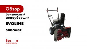 Бензиновый снегоуборщик Evoline SBG 560 E с двигателем ZONGSHEN специальной зимней серии SBG560E