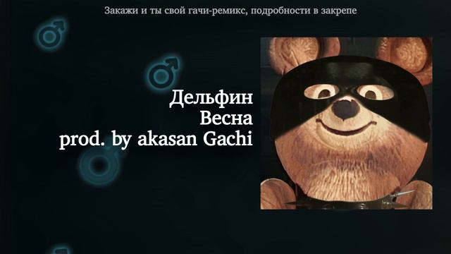 Дельфин - Весна (Right Version) ♂ Gachi Remix смотреть онлайн
