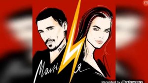 Песня это ты это я между нами молния