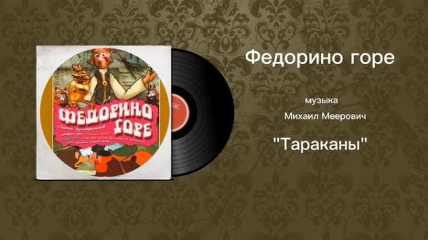 Федорино горе «Тараканы» музыка Михаил Меерович