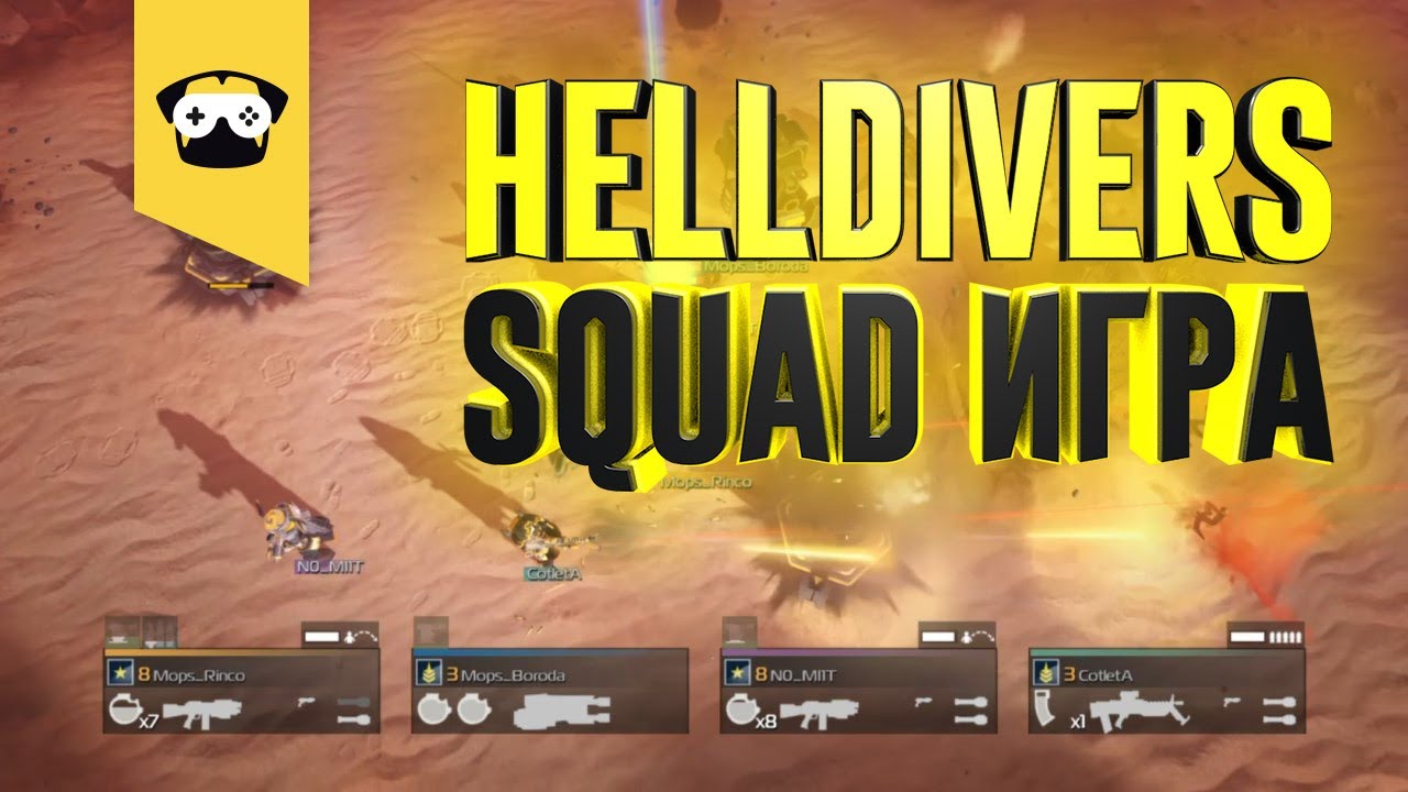 HellDivers SQUAD против муравейника