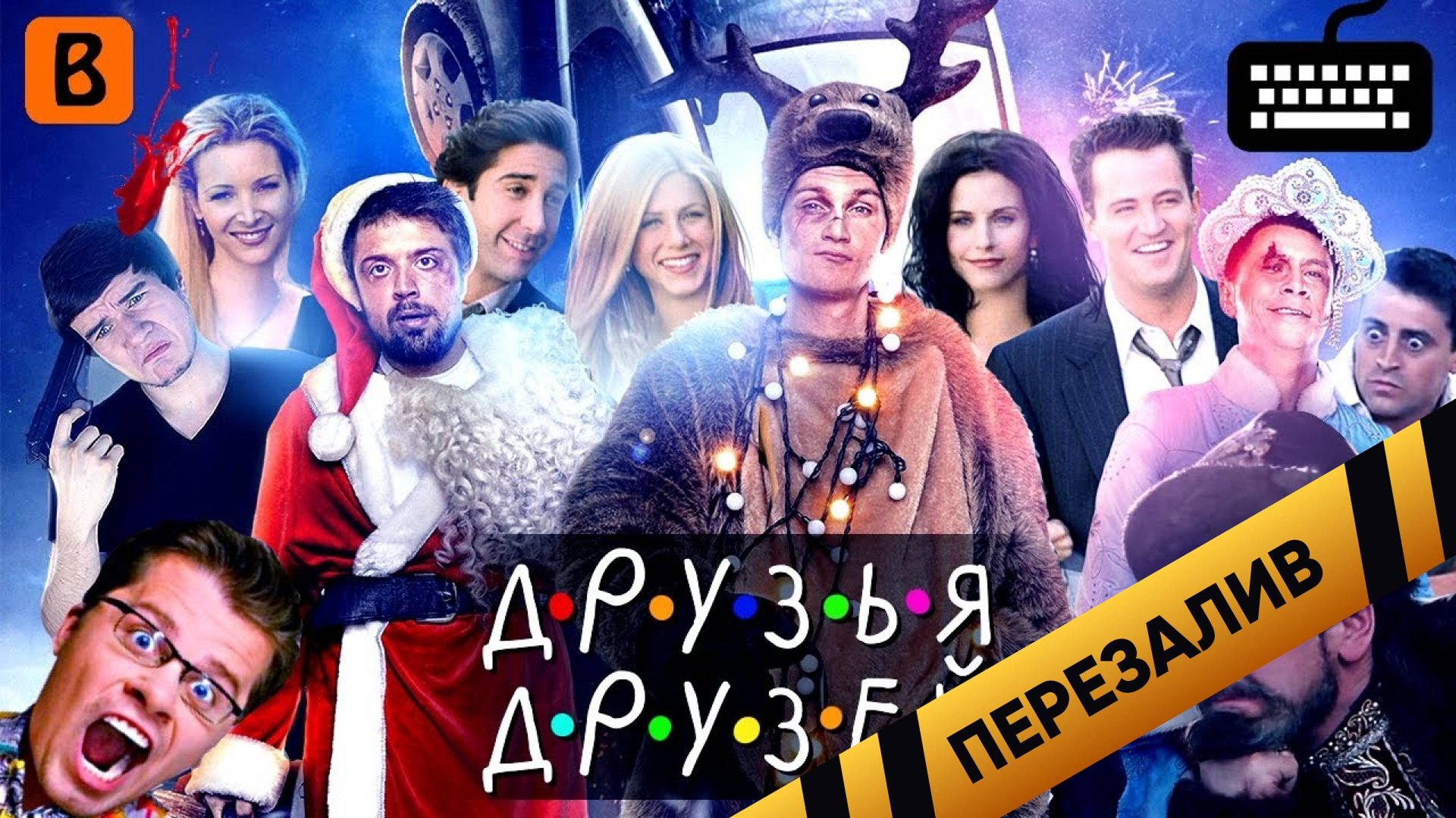 [BadComedian] - Друзья Друзей (ОБЗОР) - Перезалив
