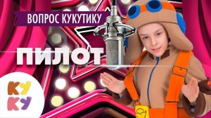 КУКУТИКИ Live - Интервью с отважным пилотом Эдэмом -  КУКУТИКИ за кадром