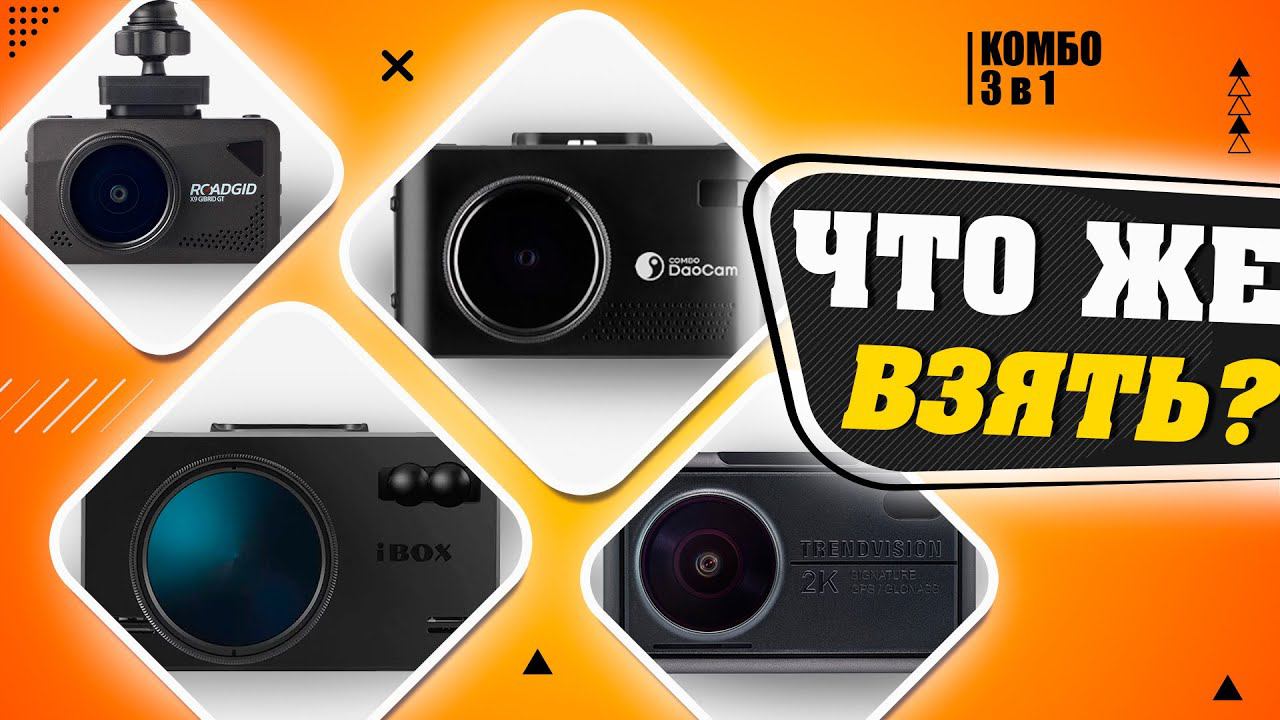 Какой видеорегистратор купить до 20 тыс в 2024 году? Мой рейтинг комбо устройств - Вилимас Подскажет смотреть онлайн