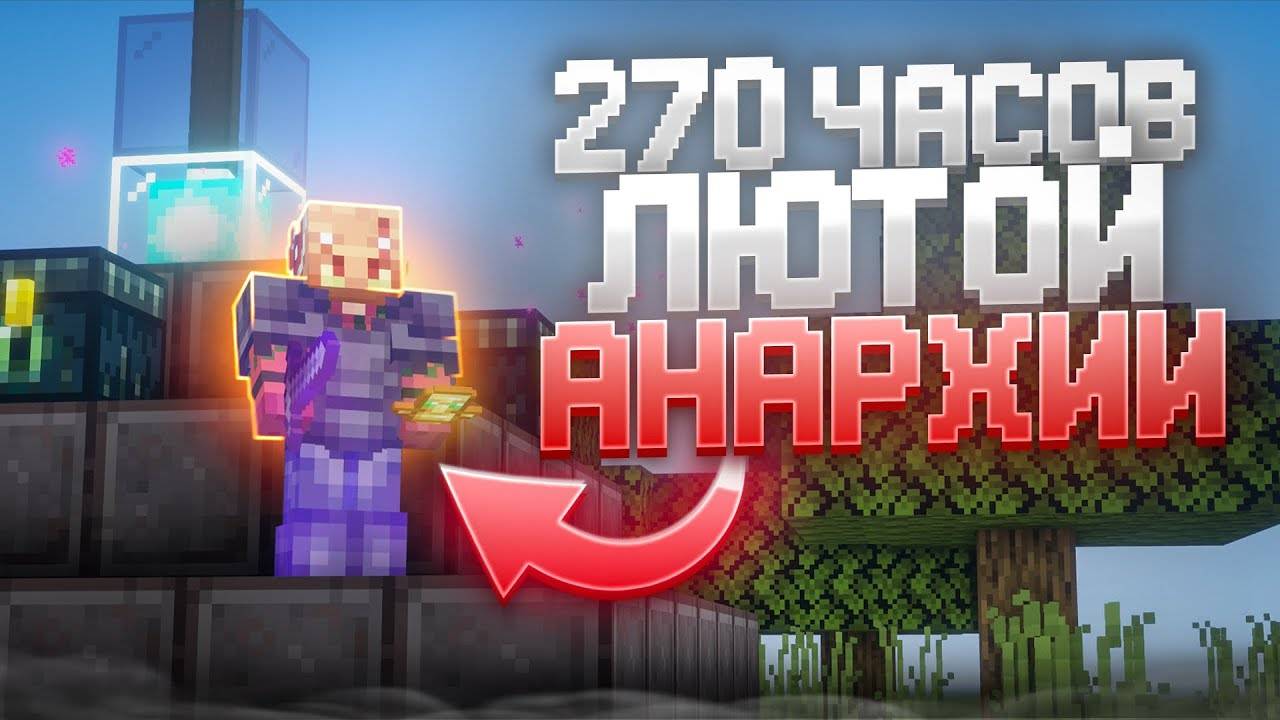 Я ЗАХВАТИЛ ВСЕ ИВЕНТЫ НА АНАРХИИ ПОСЛЕ ВАЙПА на Анархии - Майнкрафт ФанТайм смотреть онлайн