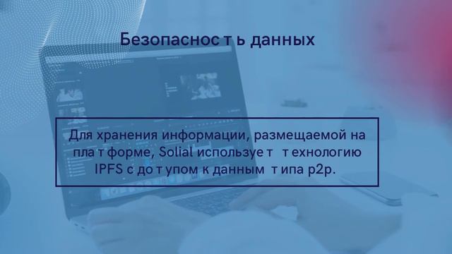 особенности безопасности данных в Solcial.