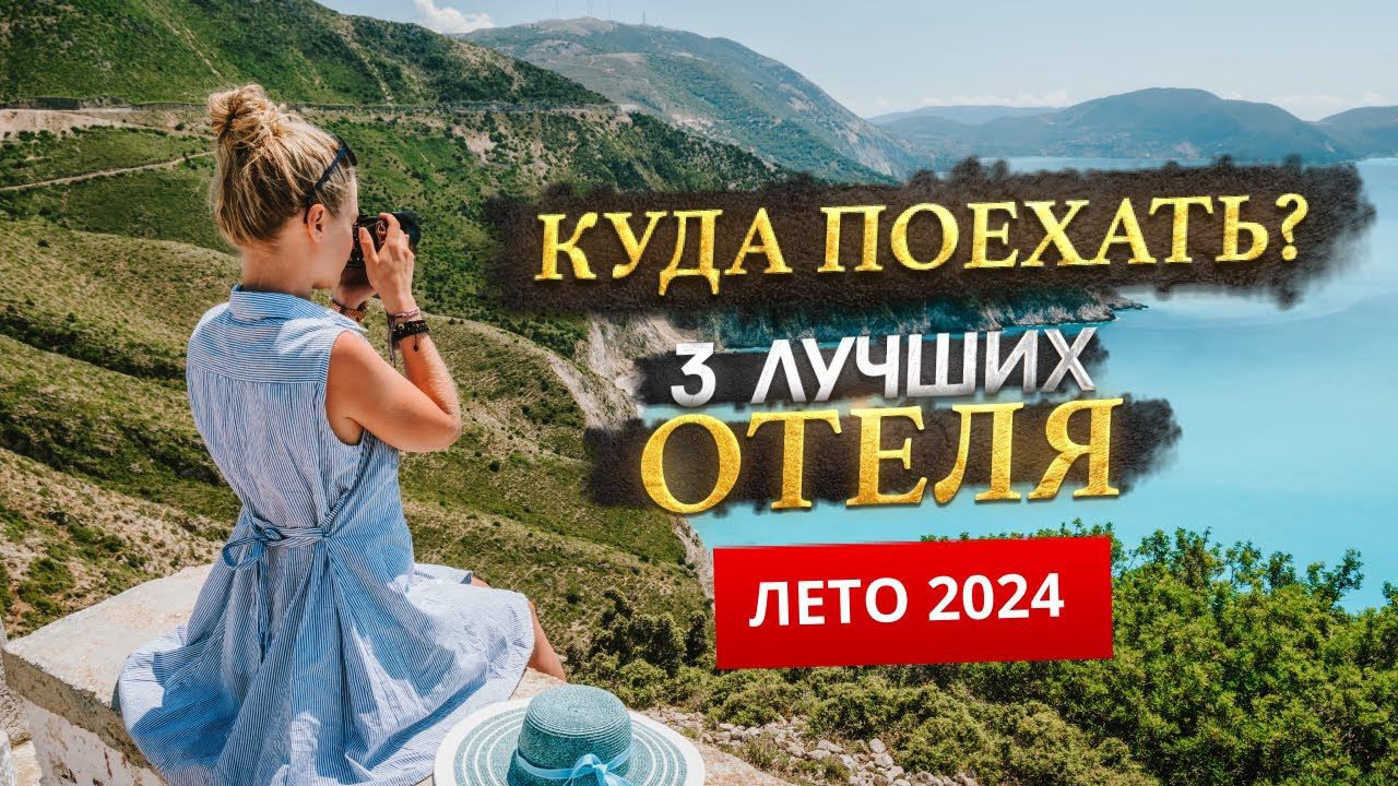 КУДА ПОЕХАТЬ ЛЕТОМ 2024? - Где отдохнуть? смотреть онлайн