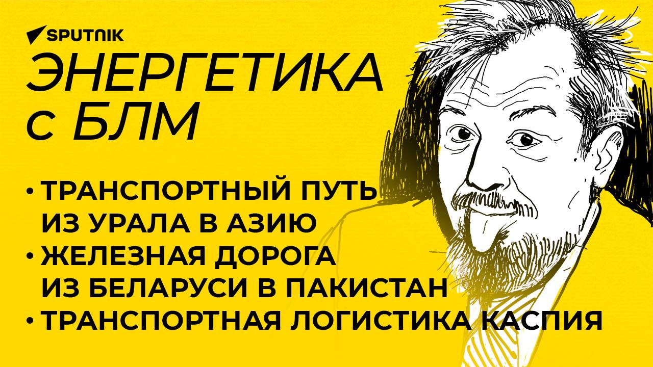 Марцинкевич: транспортные коридоры из Беларуси и Урала в Азию, развитие логистики на Каспии