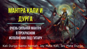 МАНТРА КАЛИ И ДУРГА одна из лучших охраняющих мантр, вариант под акомпанимент гитары.