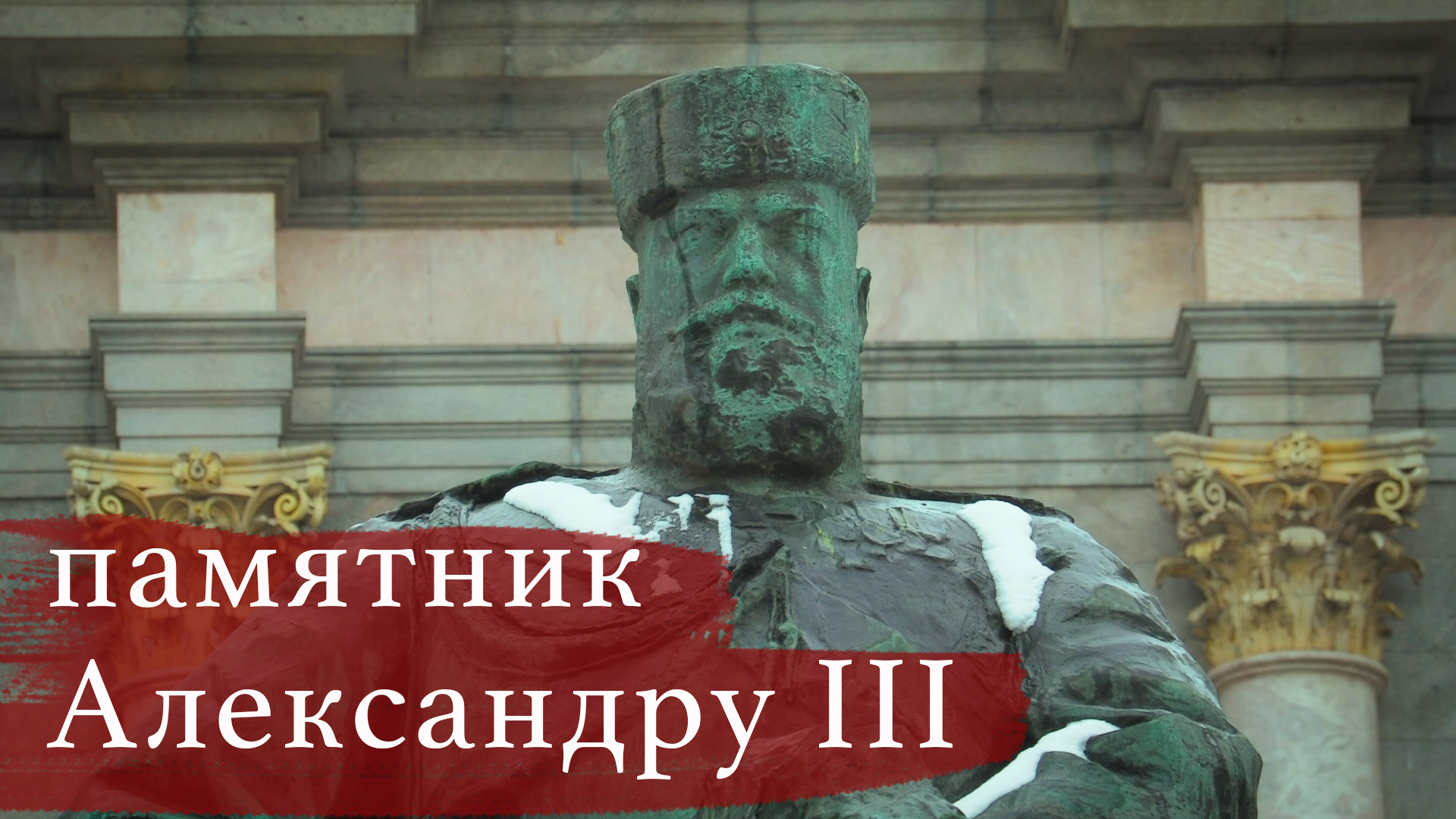Санкт-Петербург// Александр 3 // Русский музей смотреть онлайн