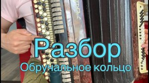 РАЗБОР ПЕСНИ «ОБРУЧАЛЬНОЕ КОЛЬЦО»(кавер на баяне)