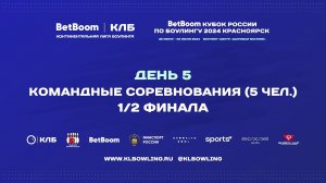 BetBoom Кубок России 2024 | Командные соревнования (5 человек) | 1/2 Финала