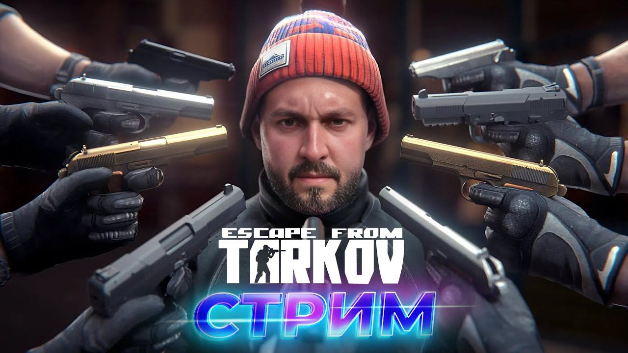 Типичный Тарков 🔥 Escape from Tarkov смотреть онлайн