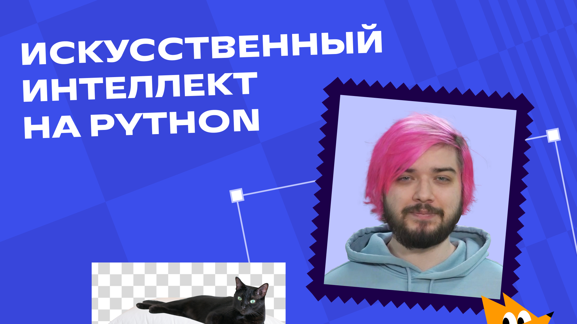 Искусственный интеллект на Python смотреть онлайн