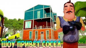 ШОУ ПРИВЕТ СОСЕД!ДЯДЯ ВАСИЛИЧ ИГРАЕТ СО МНОЙ!ИГРА HELLO NEIGHBOR MOD KIT ПРОХОЖДЕНИЕ МОДОВ!ПРИКОЛЫ!