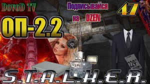 ОП-2.2. СТАЛКЕР. #47. Экза Чёрного доктора Кейс с КПП Кейс Оружейника. Путепровод Hostel. Затон