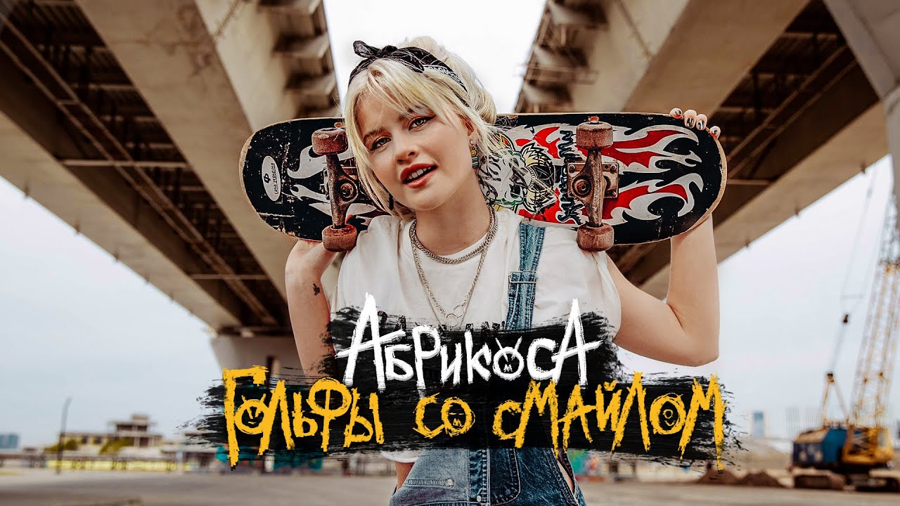 Абрикоса - Гольфы со смайлом смотреть онлайн