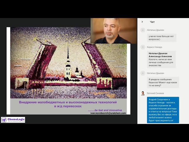 Иван Короткевич, УРАЛХИМ-ТРАНС на конференции ChemoLogic'2020