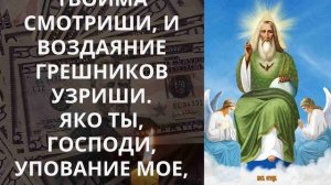 ДЕНЬГИ ПОТЕКУТ РУЧЬЕМ. ТАЙНАЯ МОЛИТВА БОГАТЫХ. Псалом 90