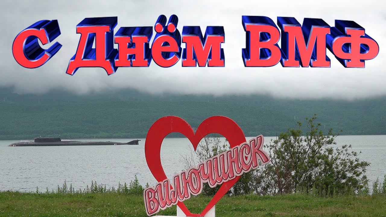 Камчатка Рыбачий День ВМФ 2023 смотреть онлайн