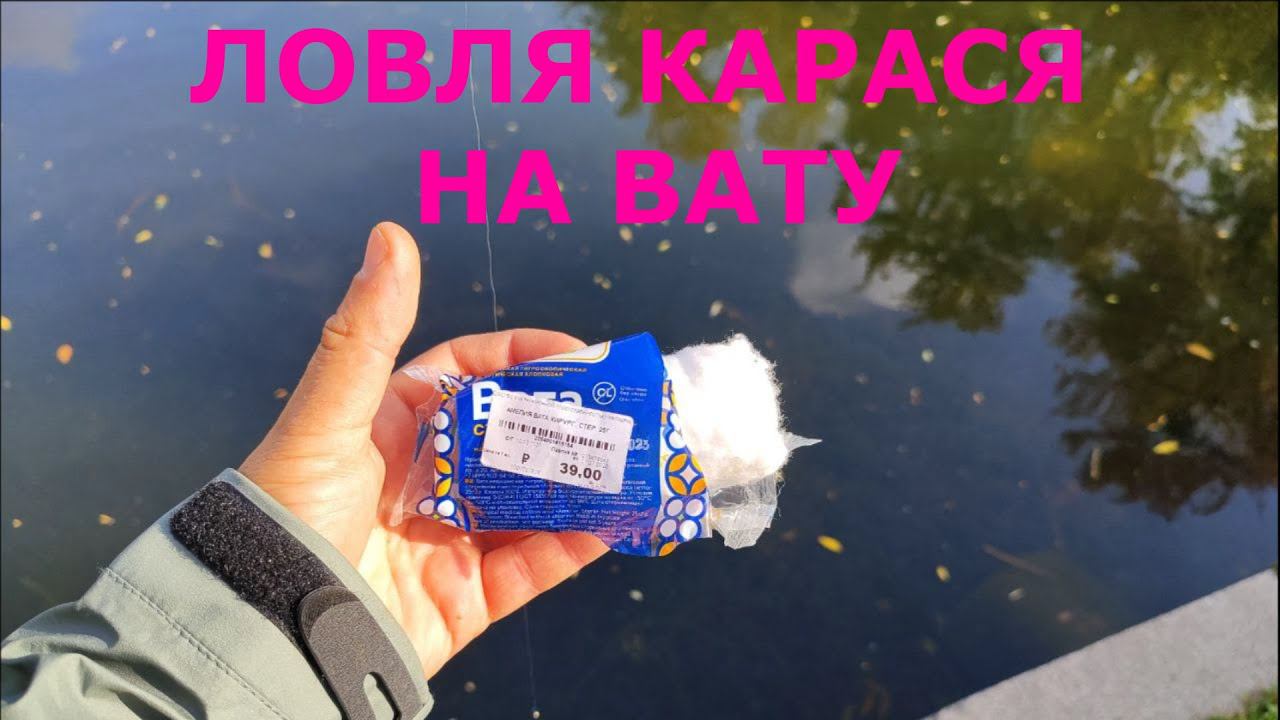 #452 #мормышинг | Ловля карася на спиннинг | Карась на ВАТУ | смотреть онлайн