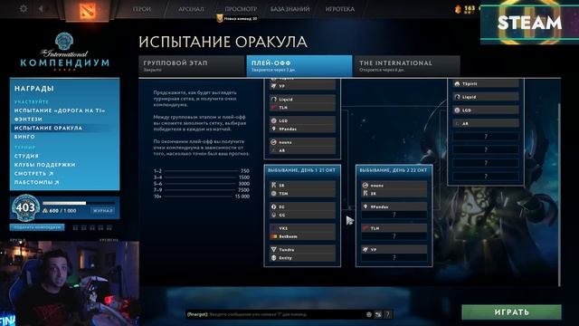 ИСПЫТАНИЕ ОРАКУЛА - THE INTERNATIONAL 2023 (Плей-Офф) смотреть онлайн